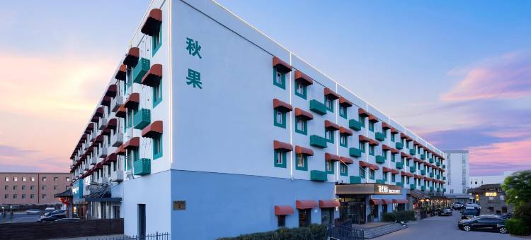 秋果酒店(北京新国展首都机场店)图片