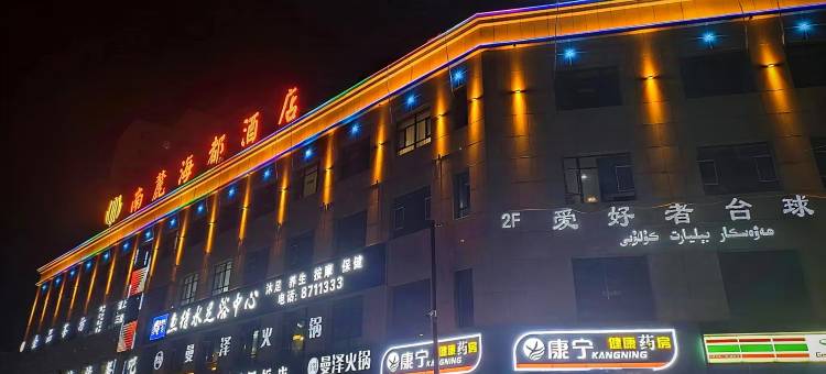 焉耆南麓海都酒店(金桥新城店)图片