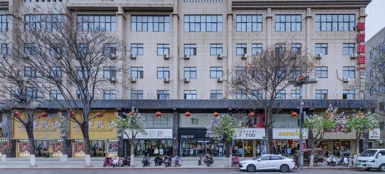 轻住·尊诺酒店(富平汽车站店)图片