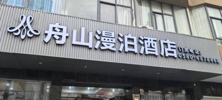 舟山市普陀区漫泊酒店图片