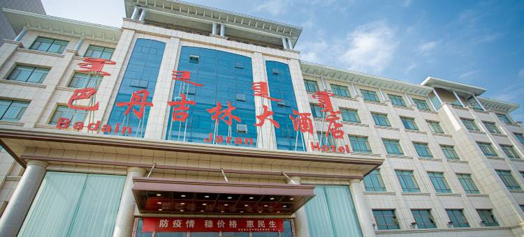 阿拉善左旗巴丹吉林大酒店图片