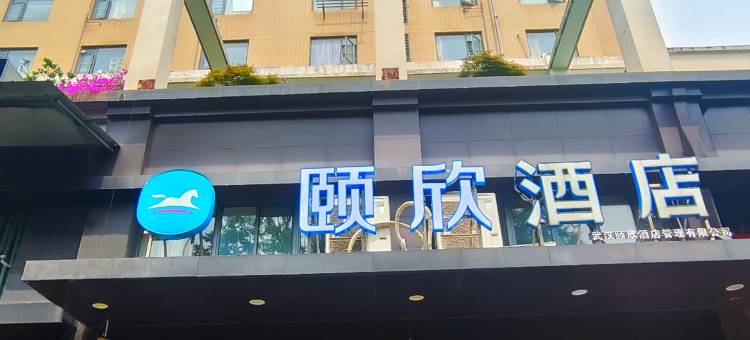 颐欣酒店(武汉汉口火车站长港路地铁站店)图片