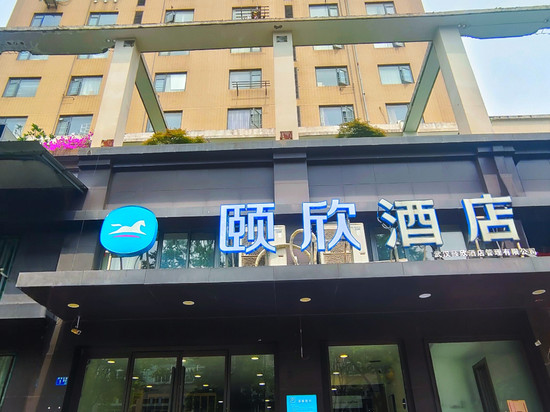 颐欣酒店(武汉汉口火车站长港路地铁站店)