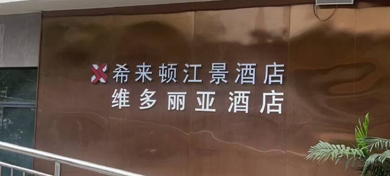 黄石维多丽亚酒店(钟楼步行街店)图片