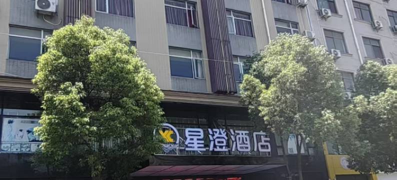 星澄酒店(横店华夏大道店)图片