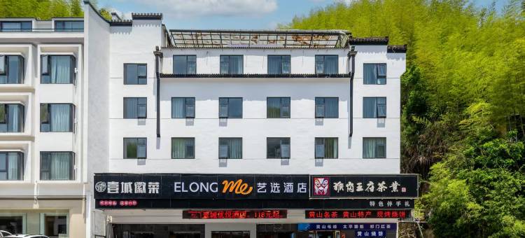 艺选酒店(黄山风景区汤口南大门店)图片