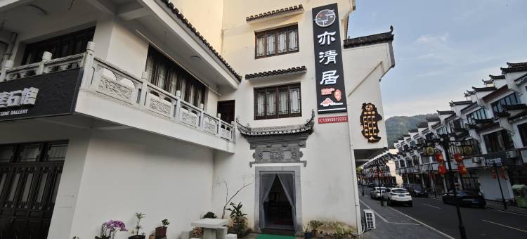 休宁亦清居民宿(齐云山景区店)图片
