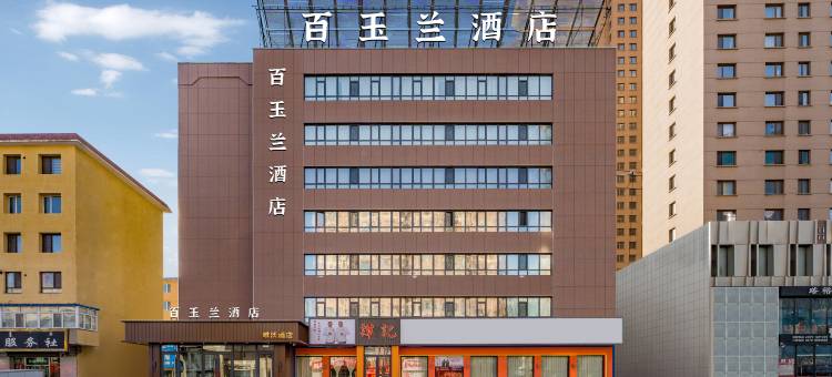 百玉兰酒店(内蒙古民族大学店)图片