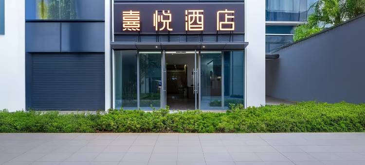 熹悦酒店(昆明高铁南站店)图片