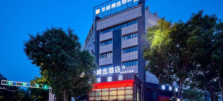 如家华驿精选酒店(彭阳县政府汽车站店)图片