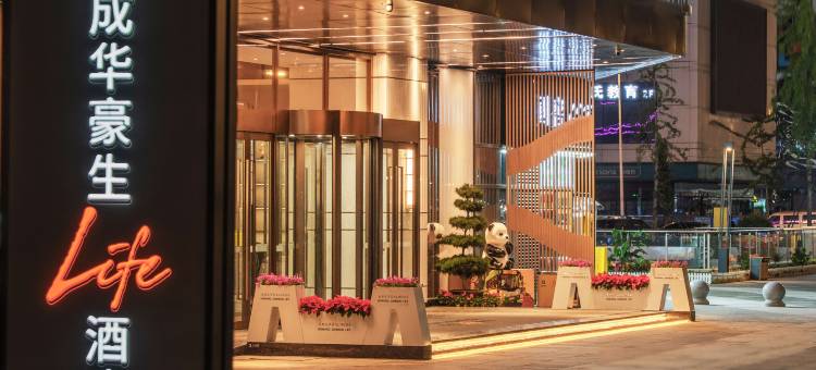 成都成华区豪生Life酒店(东郊记忆店)图片