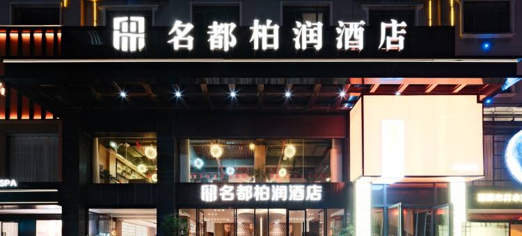 名都柏润酒店(银杏广场店)图片