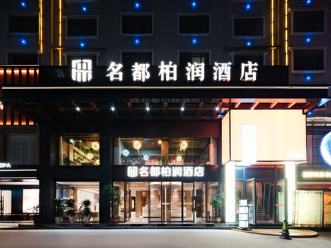 名都柏润酒店(银杏广场店)