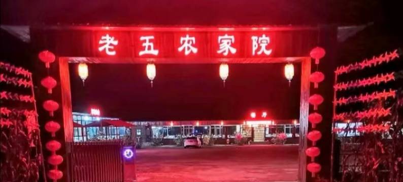 本溪县老五农家院图片