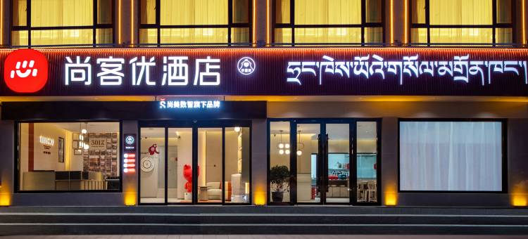 尚客优酒店(定结县政府店)图片