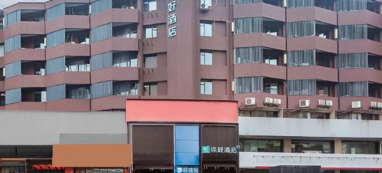你好酒店(南昌滕王阁万寿宫店)图片