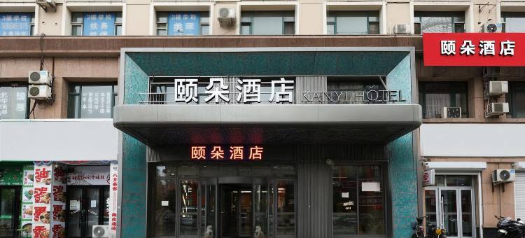颐朵酒店(长春火车站店)图片