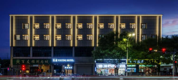 悦庭酒店(北京通州运河商务区店)图片