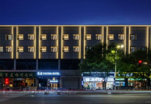 悦庭酒店（北京通州运河商务区店）外景图