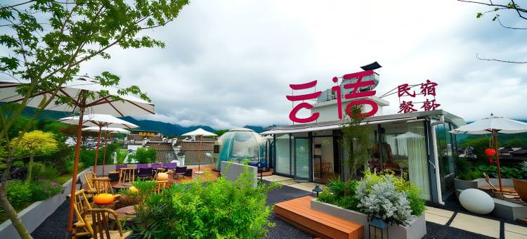 枕畔・云语丨未来智能・空中山景花园・静奢度假酒店(宏村风景区店)图片