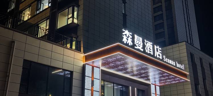 森曼酒店(大同古城西环路店)图片