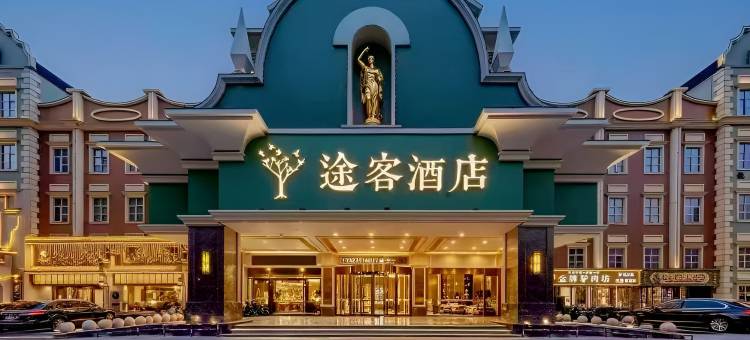 途客酒店(石家庄铁道大学体育北大街店)图片