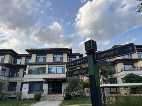 诚城乐活酒店(新乡凤凰谷乐活小镇店)图片