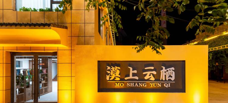 敦煌漠上云栖民宿(敦煌夜市店)图片
