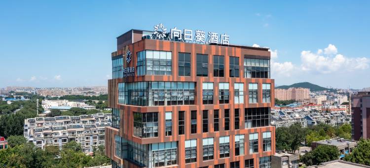 向日葵汇宇酒店(大连周水子机场店)图片