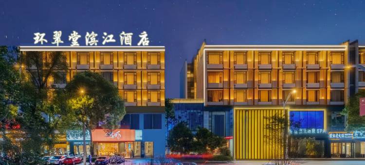 环翠堂滨江酒店(黄山屯溪老街店)图片