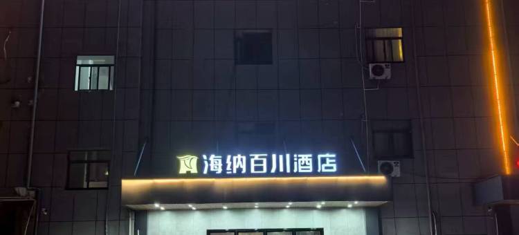 海纳百川酒店(利辛七彩世界购物广场店)图片