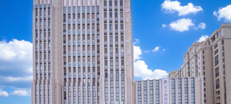 固安莱尔纳酒店图片