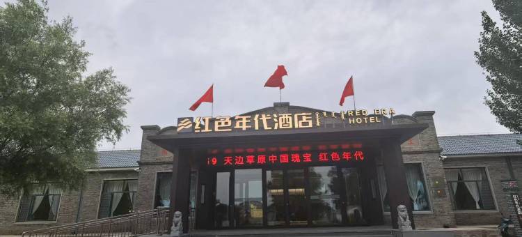 红色年代酒店图片