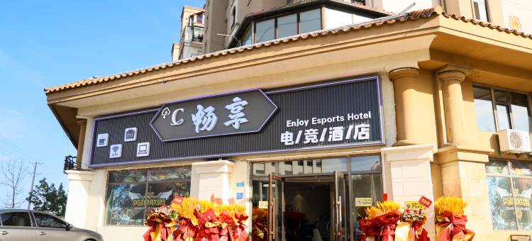 畅享电竞酒店图片