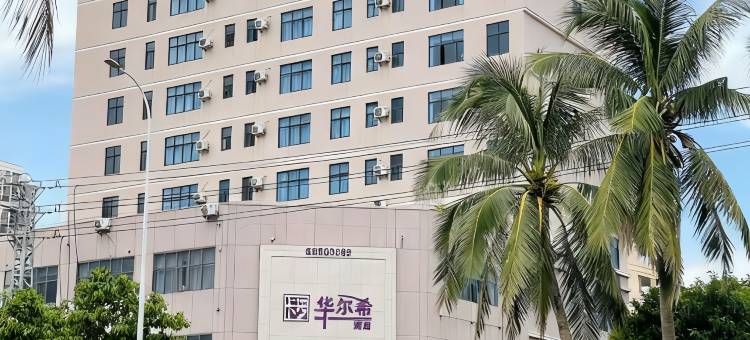 华尔希酒店(海口骑楼老街店)图片