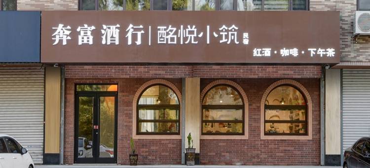 酩悦小筑民宿(金梦海湾东大店)图片