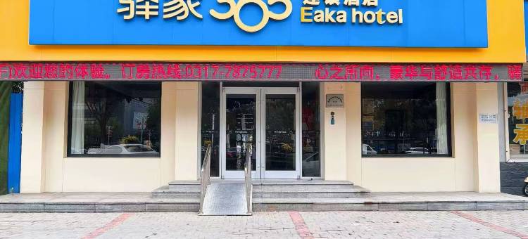 驿家365连锁酒店(黄骅博物馆信誉楼大街店)图片