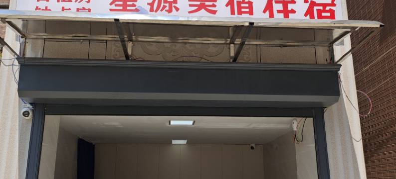 星源美宿(同安影视城厦门东海学院店)图片