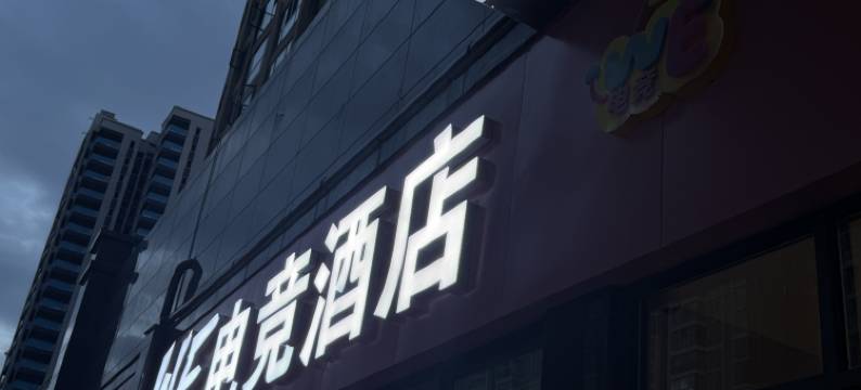WE电竞酒店图片