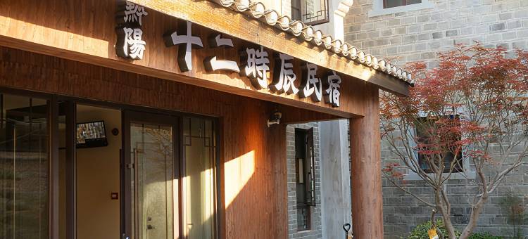 黔阳十二时辰民宿图片