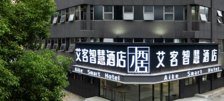 艾客智慧酒店(马鞍山金鹰购物广场安工大店)图片