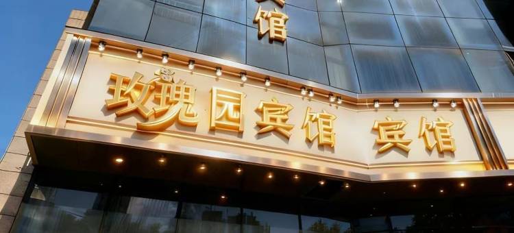 昆山玫瑰园·宾馆(张浦镇玫瑰苑购物广场店)图片