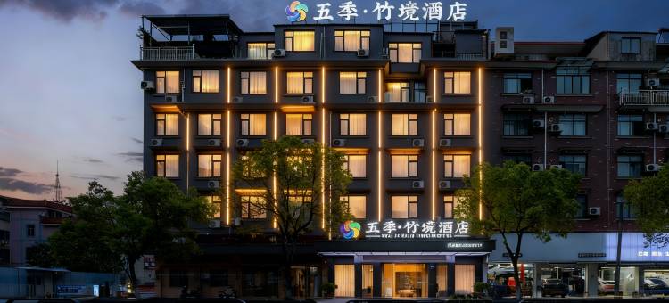 金华|五季·竹境酒店(三路口街古子城ING店)图片