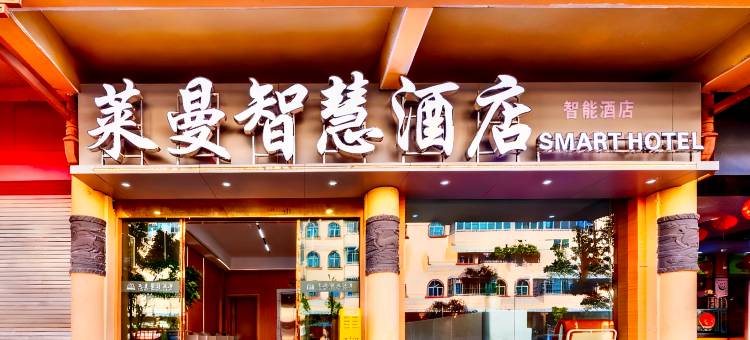 石林莱曼智慧酒店(石林客运站东门坊店)图片