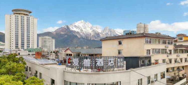 爱善酒店(丽江古城大水车店)图片