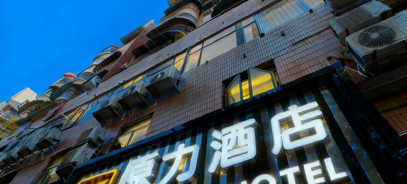 原力酒店(广州塔琶洲会展中心店)图片