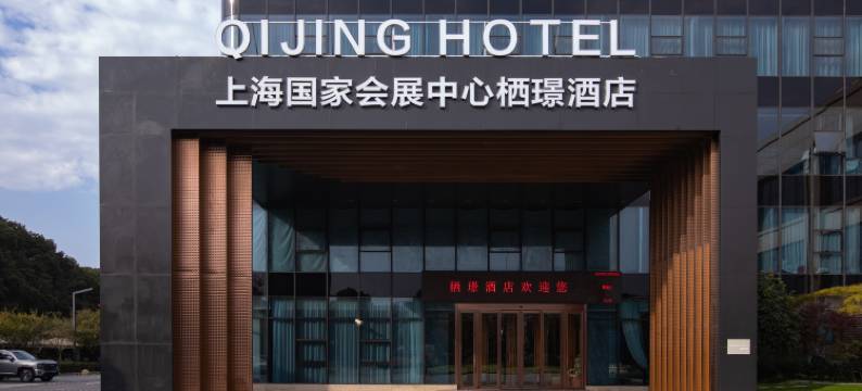 上海虹桥国家会展中心栖璟酒店图片