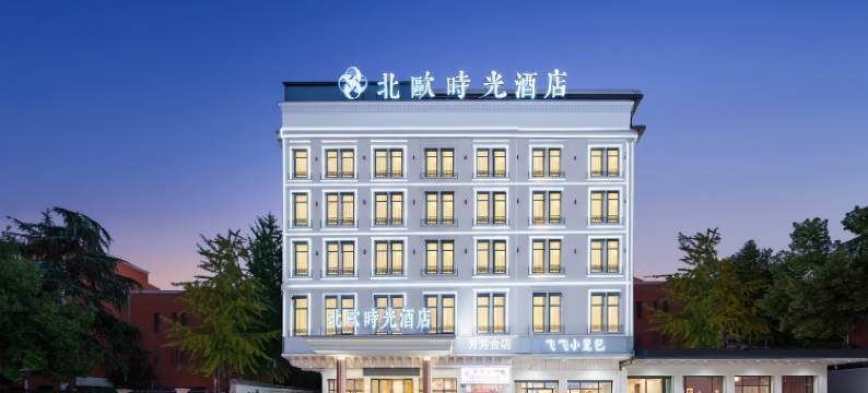 北欧时光酒店(金华三路口街店)图片