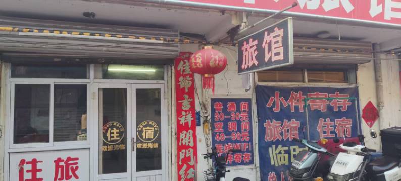 金聚来旅馆图片