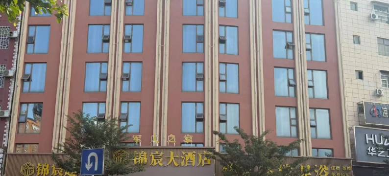 德昌锦宸大酒店图片